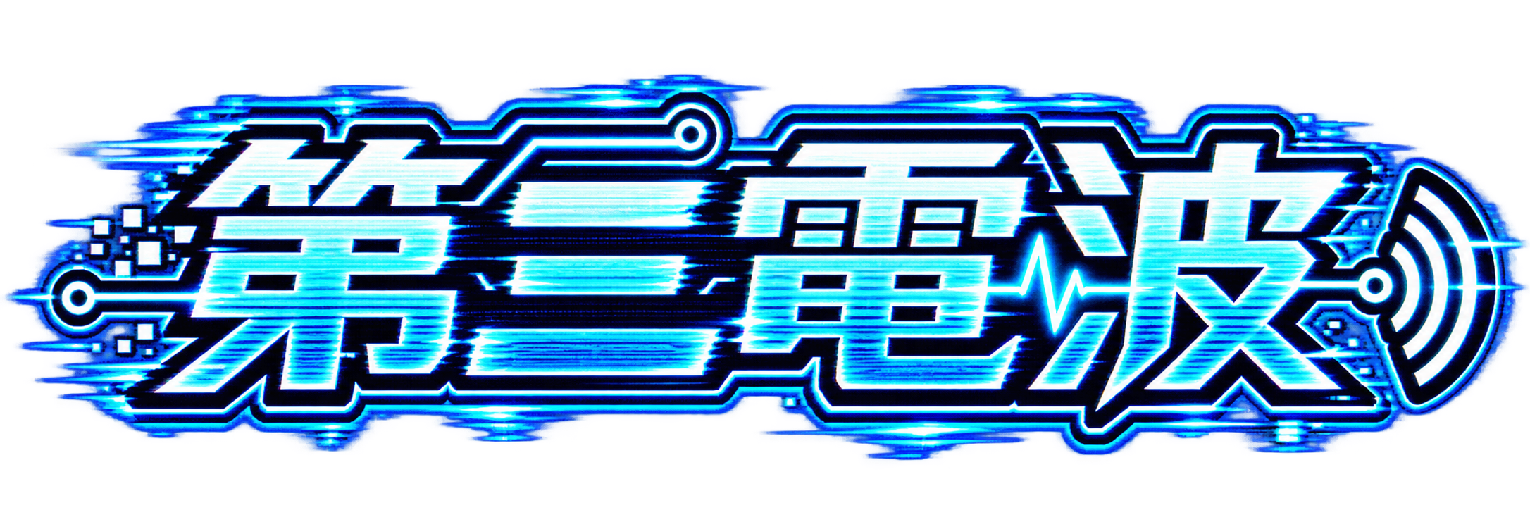 第三電波